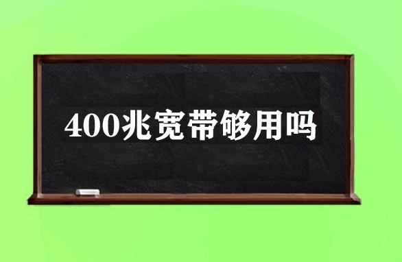 400兆宽带够用吗