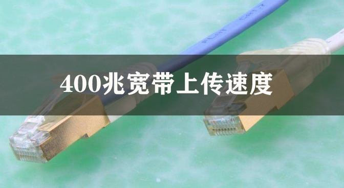 400兆宽带上传速度