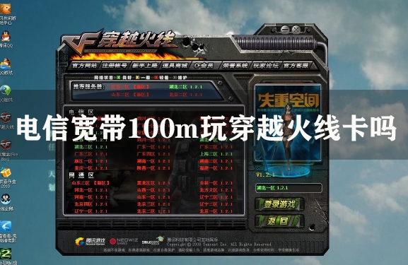 电信宽带100m玩穿越火线卡吗