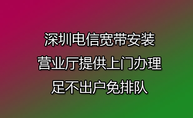 深圳电信宽带在哪里办理