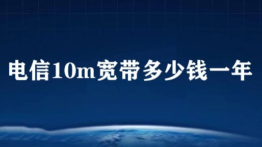 电信10m宽带多少钱一年