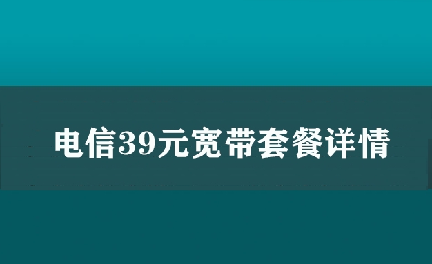 电信39元宽带套餐详情