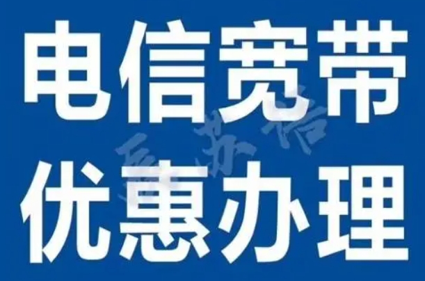 深圳坂田电信宽带怎么样办理