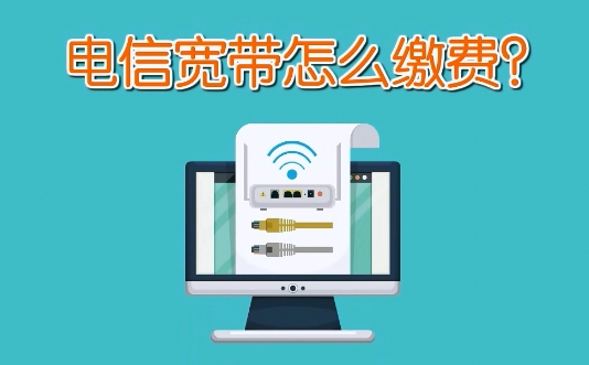 中国电信宽带官网宽带缴费步骤