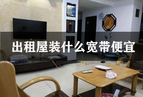 出租屋装什么宽带便宜