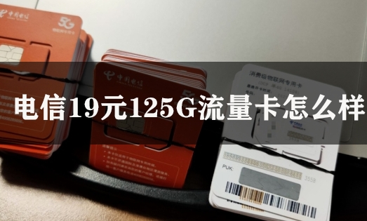 电信19元125G流量卡怎么样