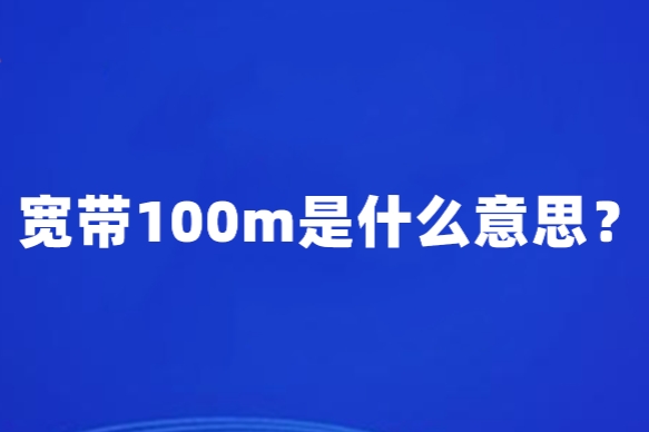 100m光纤宽带是什么意思