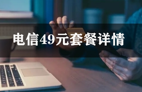 电信49元套餐详情