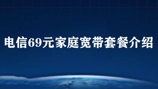 电信69元家庭宽带套餐介绍