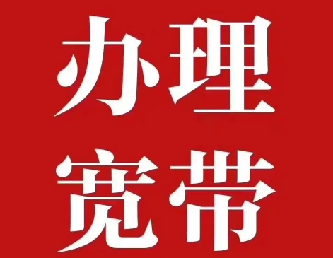 电信宽带办理套餐深圳