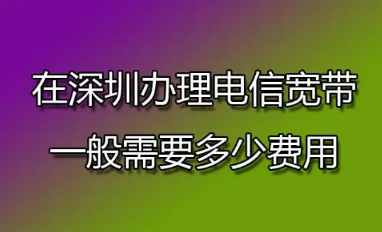 电信宽带在深圳多少钱一年