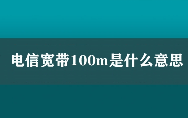 电信宽带100m是什么意思