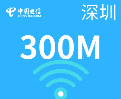 中国电信300兆宽带一年多少钱
