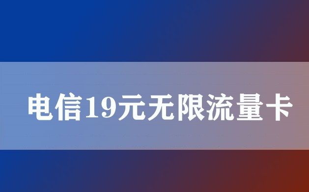 电信19元无限流量卡