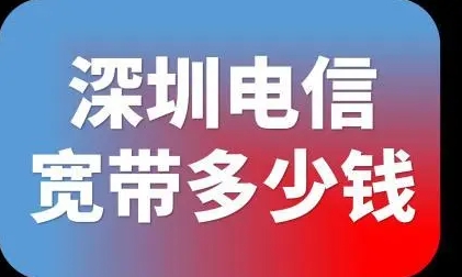 电信宽带一个月多少钱深圳