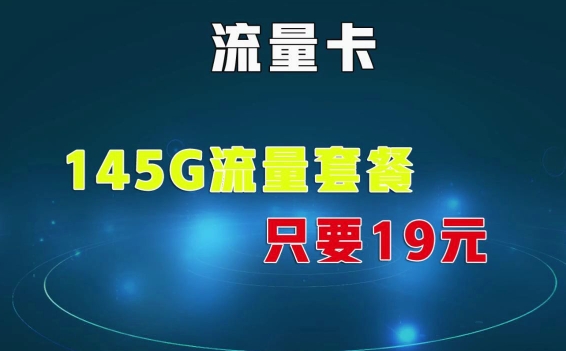 电信19元145G流量卡真的吗