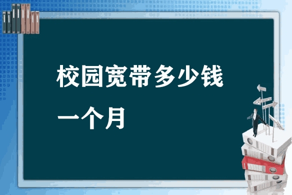 校园宽带多少钱一个月