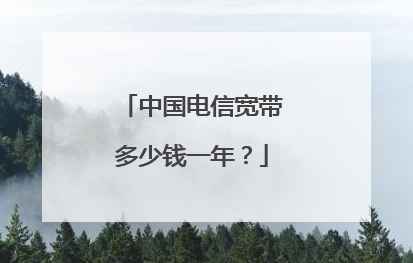 现在装电信宽带多少钱一年