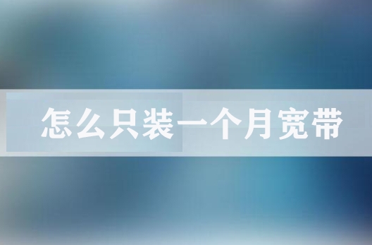 怎么只装一个月宽带