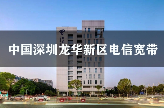 中国深圳龙华新区电信宽带