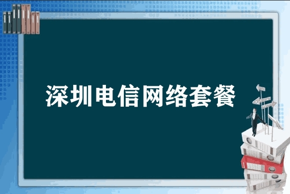 深圳电信网络套餐