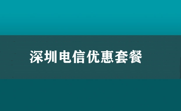 深圳电信优惠套餐