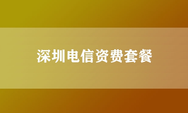 深圳电信资费套餐