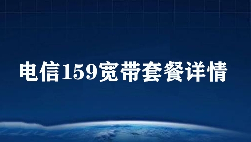 电信159宽带套餐详情
