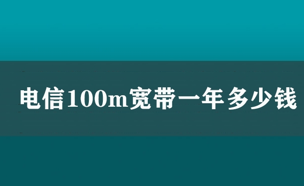 电信100m宽带一年多少钱