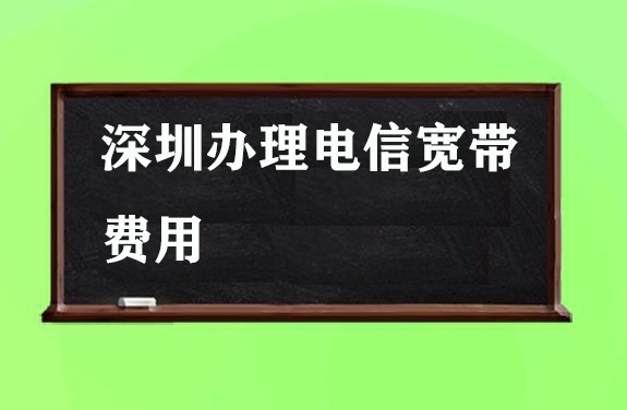 深圳办理电信宽带费用