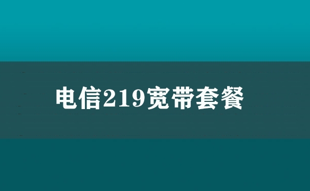 电信219宽带套餐