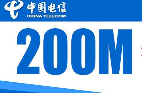 电信200m宽带一年多少钱