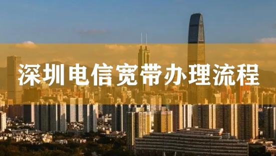 深圳电信宽带办理流程