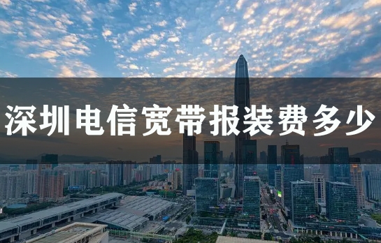 深圳电信宽带报装费多少