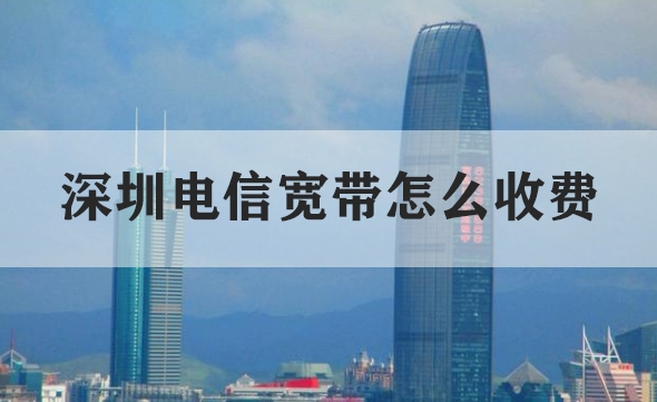 深圳电信宽带怎么收费