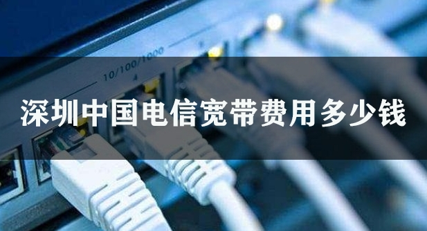 深圳中国电信宽带费用多少钱