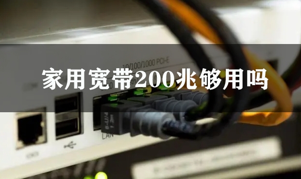 家用宽带200兆够用吗