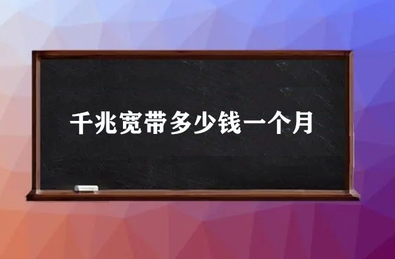 千兆宽带多少钱一个月