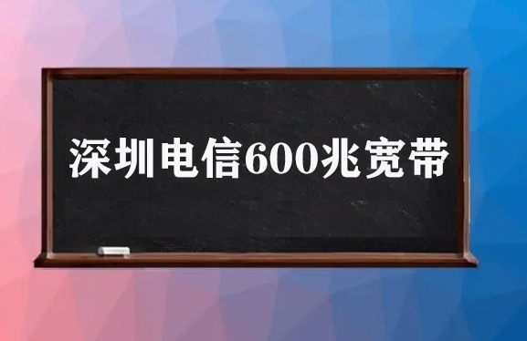 深圳电信600兆宽带