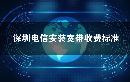 深圳电信安装宽带收费标准
