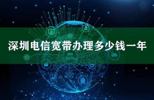 深圳电信宽带办理多少钱一年