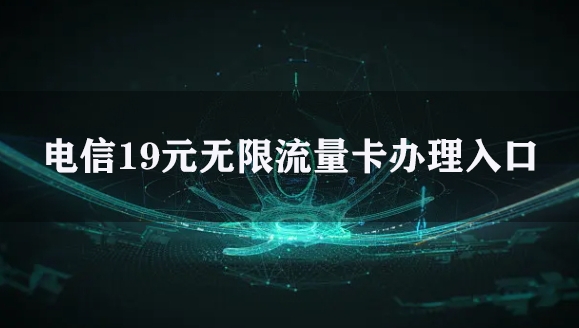 电信19元无限流量卡办理入口