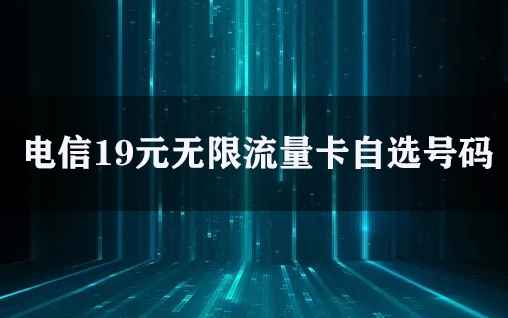 电信19元无限流量卡自选号码