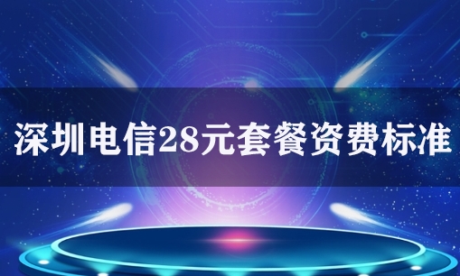 深圳电信28元套餐资费标准