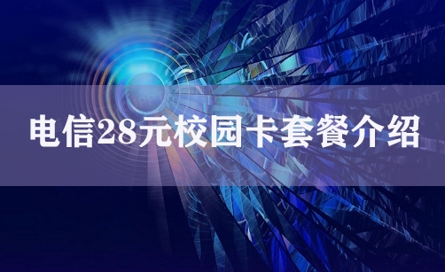 电信28元校园卡套餐介绍