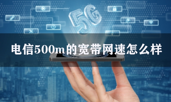 电信500m的宽带网速怎么样