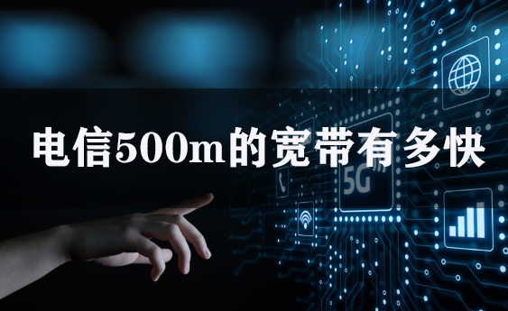 电信500m的宽带有多快