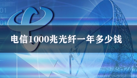 电信1000兆光纤一年多少钱