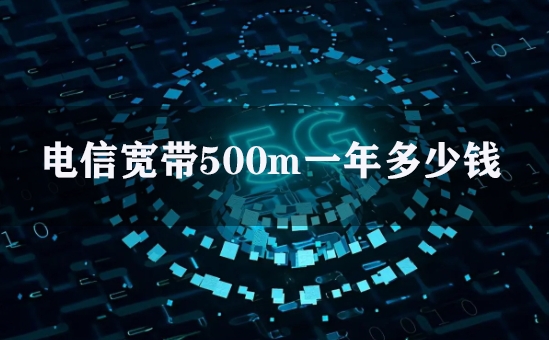 电信宽带500m一年多少钱