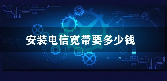 安装电信宽带要多少钱